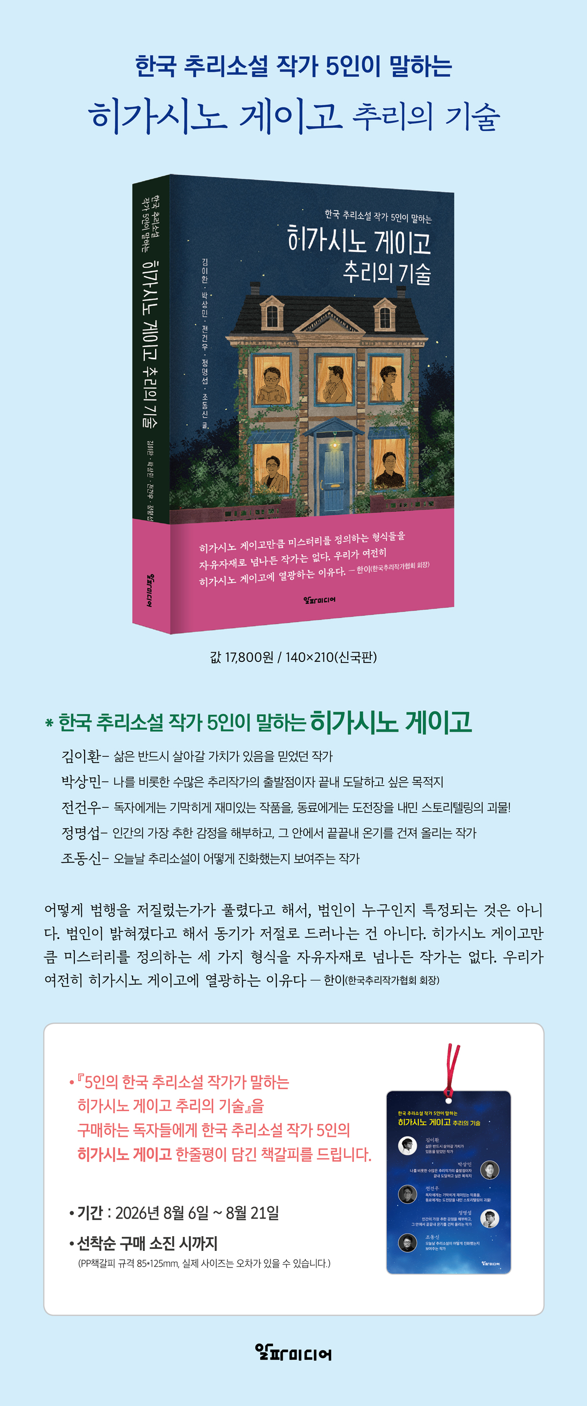 『히가시노 게이고 추리의 기술』 출간 기념 이벤트